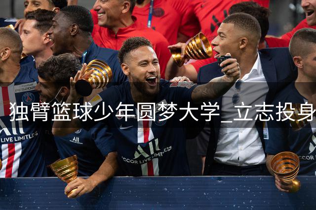 独臂篮球少年圆梦大学 立志投身教育事业