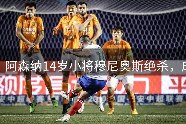 阿森纳14岁小将穆尼奥斯绝杀，成青年欧冠第二年轻进球者